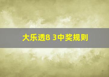 大乐透8 3中奖规则